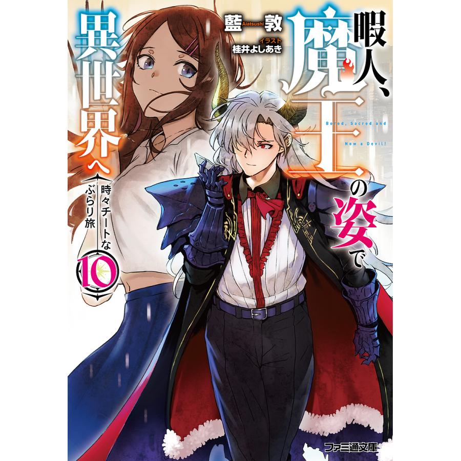 暇人 魔王の姿で異世界へ 時々チートなぶらり旅 １０ 藍敦 Bookfan Paypayモール店 通販 Paypayモール