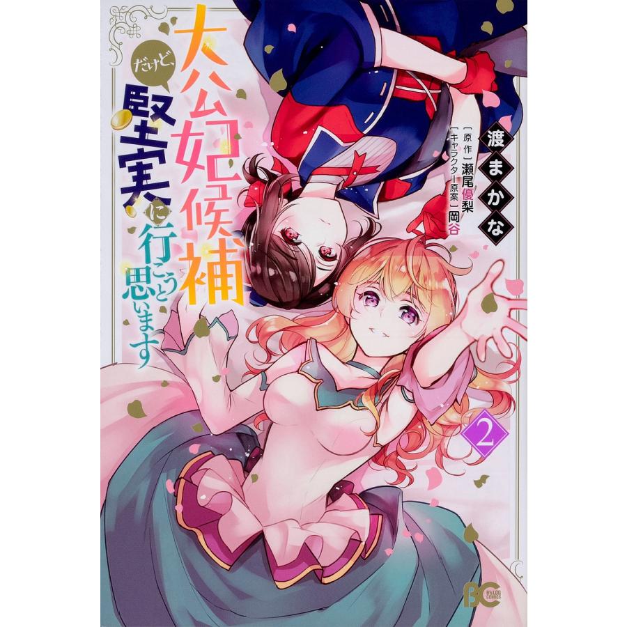 毎日クーポン有 大公妃候補だけど 堅実に行こうと思います ２ 渡まかな 瀬尾優梨 Bookfan Paypayモール店 通販 Paypayモール