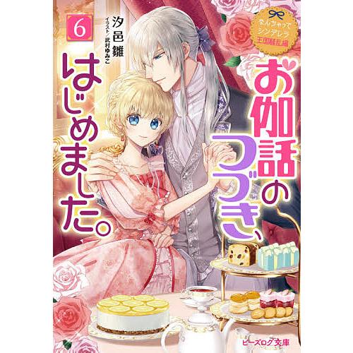 毎日クーポン有 お伽話のつづき はじめました ６ 汐邑雛 ランキングtop5
