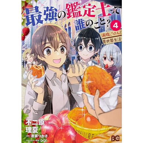 毎日クーポン有 最強の鑑定士って誰のこと 満腹ごはんで異世界生活 ４ 不二原理夏 港瀬つかさ Bookfan Paypayモール店 通販 Paypayモール