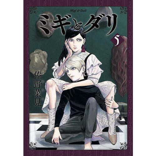 毎日クーポン有 全国一律送料無料 ミギとダリ 佐野菜見 ５