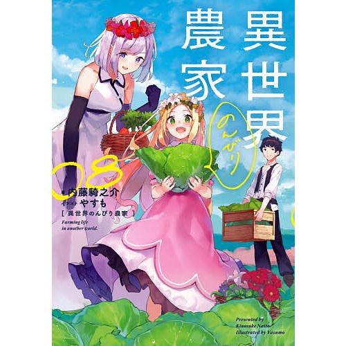 異世界のんびり農家 08/内藤騎之介 : bookfan - 通販 - Yahoo!ショッピング