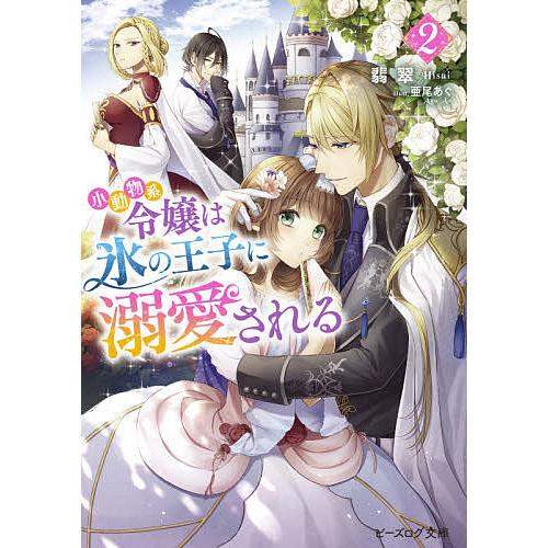 日曜はクーポン有 小動物系令嬢は氷の王子に溺愛される ２