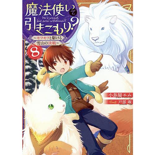 毎日クーポン有 魔法使いで引きこもり ８ 小鳥屋エム Bookfan Paypayモール店 通販 Paypayモール