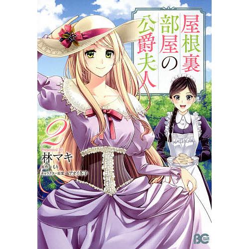 毎日クーポン有 屋根裏部屋の公爵夫人 ２ 林マキ もり