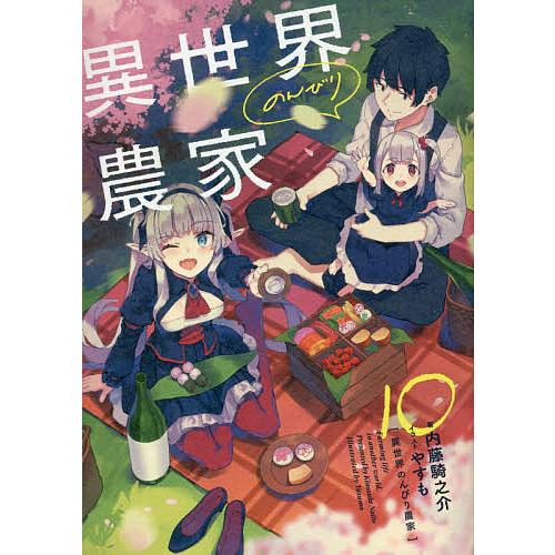 異世界のんびり農家 10/内藤騎之介 : bookfan - 通販 - Yahoo!ショッピング