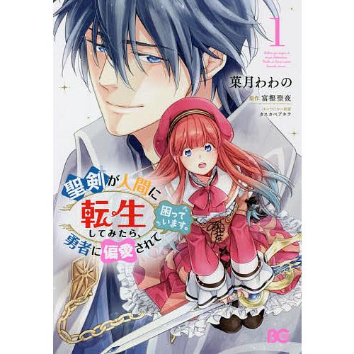 聖剣が人間に転生してみたら 勇者に偏愛されて困っています １ 菓月わわの 富樫聖夜 Bookfan Paypayモール店 通販 Paypayモール