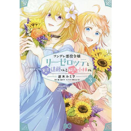 日曜はクーポン有 ツンデレ悪役令嬢リーゼロッテと実況の遠藤くんと解説