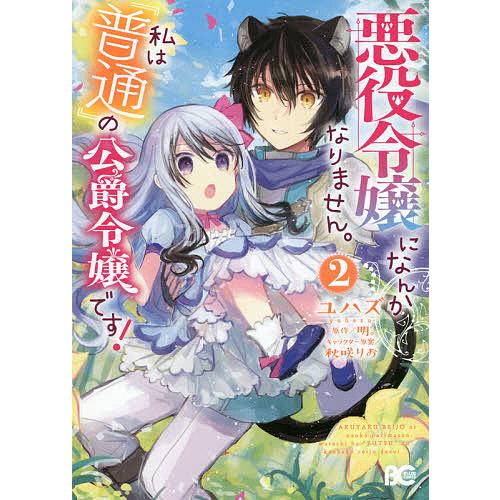 悪役令嬢になんかなりません 私は 普通 の公爵令嬢です ユハズ ２ 人気急上昇 明