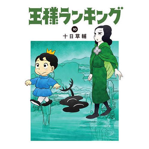 新品 送料無料 毎日クーポン有 王様ランキング １０ 十日草輔