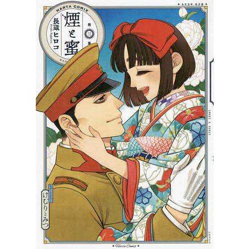 ギフト プレゼント ご褒美 毎日クーポン有 煙と蜜 長蔵ヒロコ 第３集