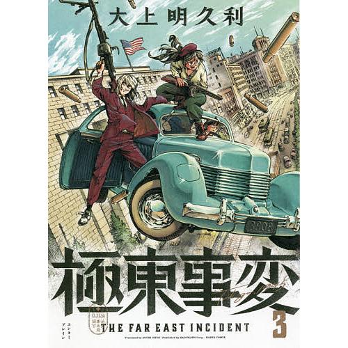 毎日クーポン有 極東事変 ３ 大上明久利 Lakesidecoc Us