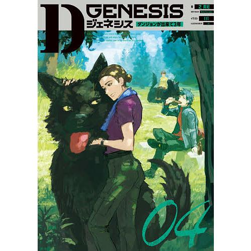 条件付 最大15 相当 Dジェネシス ダンジョンが出来て３年 ０４ 之貫紀 条件はお店topで Bookfan Paypayモール店 通販 Paypayモール