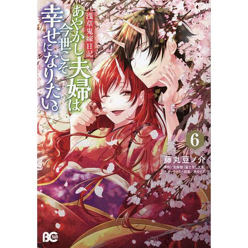 毎日クーポン有 あやかし夫婦は今世こそ幸せになりたい 浅草鬼嫁日記 ６