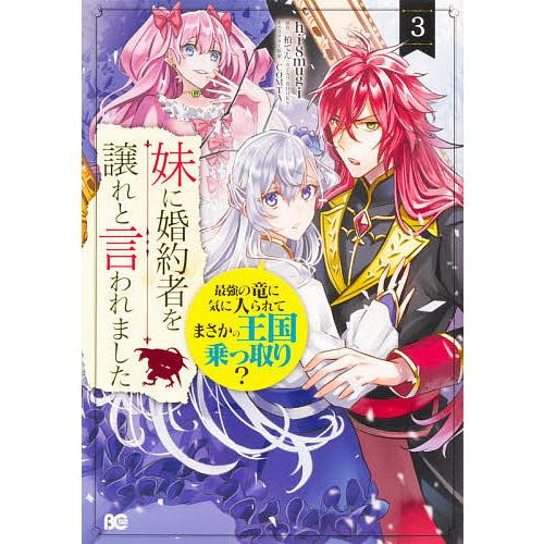 毎日クーポン有 妹に婚約者を譲れと言われました 最強の