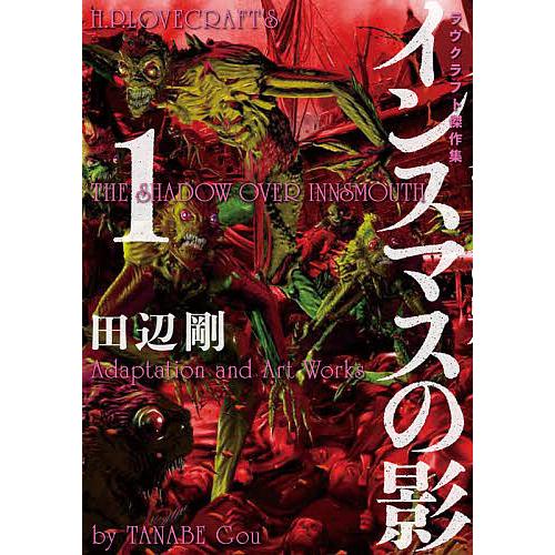 毎日クーポン有 インスマスの影 ラヴクラフト傑作集 １ ラヴクラフト 田辺剛 Bookfan Paypayモール店 通販 Paypayモール