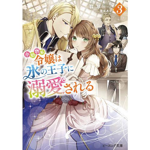 品質保証 毎日クーポン有 小動物系令嬢は氷の王子に溺愛される