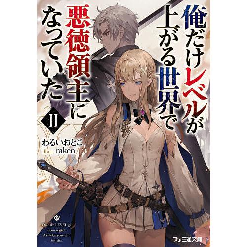毎日クーポン有 俺だけレベルが上がる世界で悪徳領主になっていた ２ わるいおとこ Bookfan Paypayモール店 通販 Paypayモール
