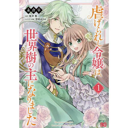 毎日クーポン有 虐げられし令嬢は 世界樹の主になりました