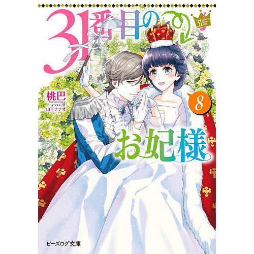 31番目のお妃様 8 31番目のお妃様 8/桃巴 : bookfan - 通販 - Yahoo!ショッピング