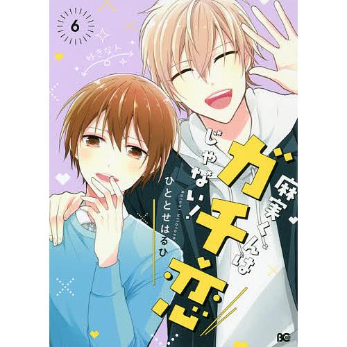 毎日クーポン有 麻実くんはガチ恋じゃない ６ ひととせはるひ