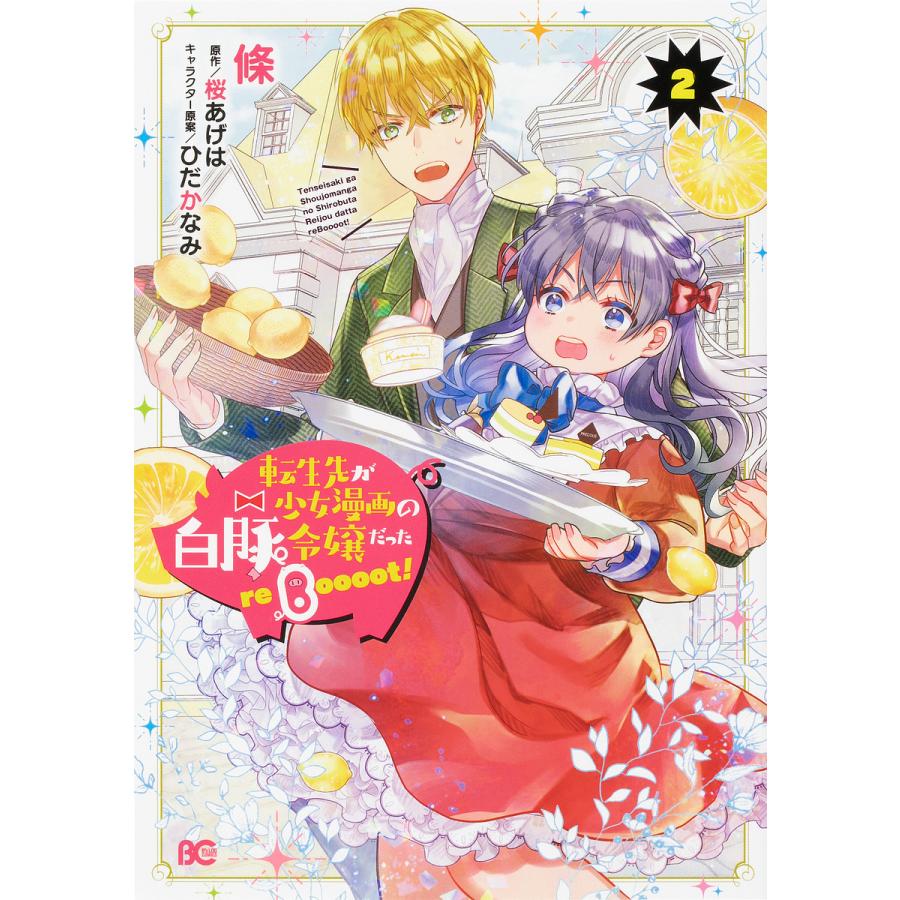 転生先が少女漫画の白豚令嬢だったreBoooot! 2/條/桜あげは | 