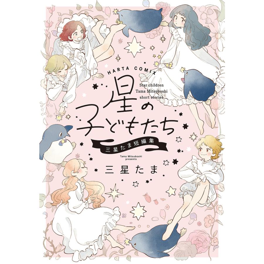 新作 人気 毎日クーポン有 星の子どもたち 三星たま短編集 三星たま 市場