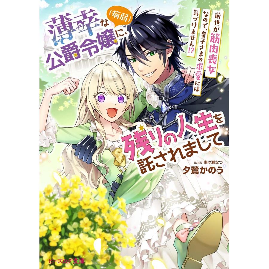 薄幸な公爵令嬢 病弱 に 残りの人生を託されまして 前世が筋肉喪女なので 皇子さまの求愛には気づけません 夕鷺かのう Bk Bookfan 送料無料店 通販 Yahoo ショッピング
