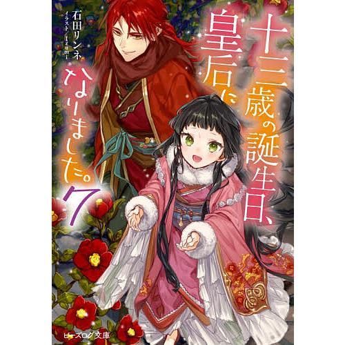 十三歳の誕生日、皇后になりました。 7/石田リンネ