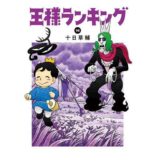 王様ランキング 16/十日草輔 : bookfan - 通販 - Yahoo!ショッピング