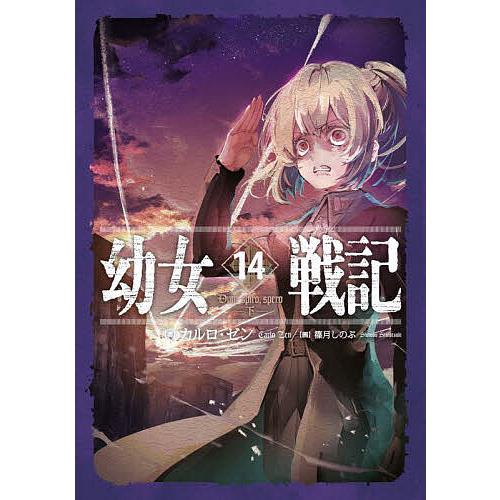 幼女戦記 14/カルロ・ゼン : bookfan - 通販 - Yahoo!ショッピング