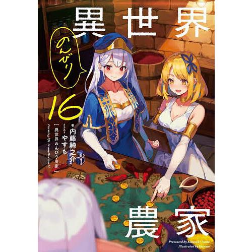 異世界のんびり農家 16/内藤騎之介 : bookfan - 通販 - Yahoo!ショッピング