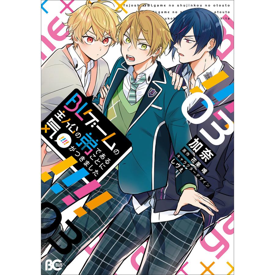 藤森友紀 セックス BLゲームの主人公の弟であることに気がつきました 03/加奈/花果唯 : bookfan - 通販 - Yahoo!ショッピング