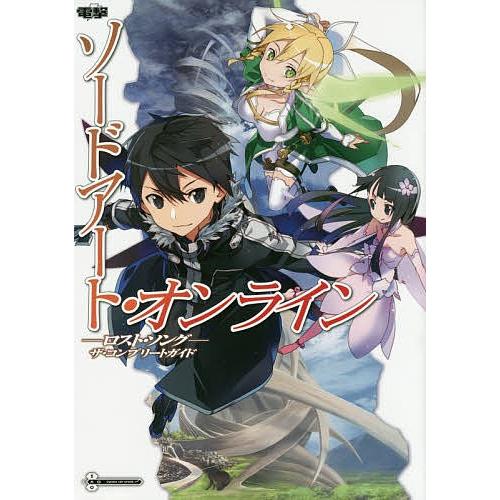 ソードアート オンライン ロスト ソング ザ コンプリートガイド Ps３ Ps Vita Bookfan Paypayモール店 通販 Paypayモール