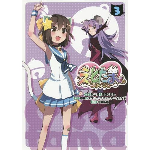 日曜はクーポン有 えとたま 干支魂 ３ 吠士隆 是空とおる 白組 Bookfan Paypayモール店 通販 Paypayモール