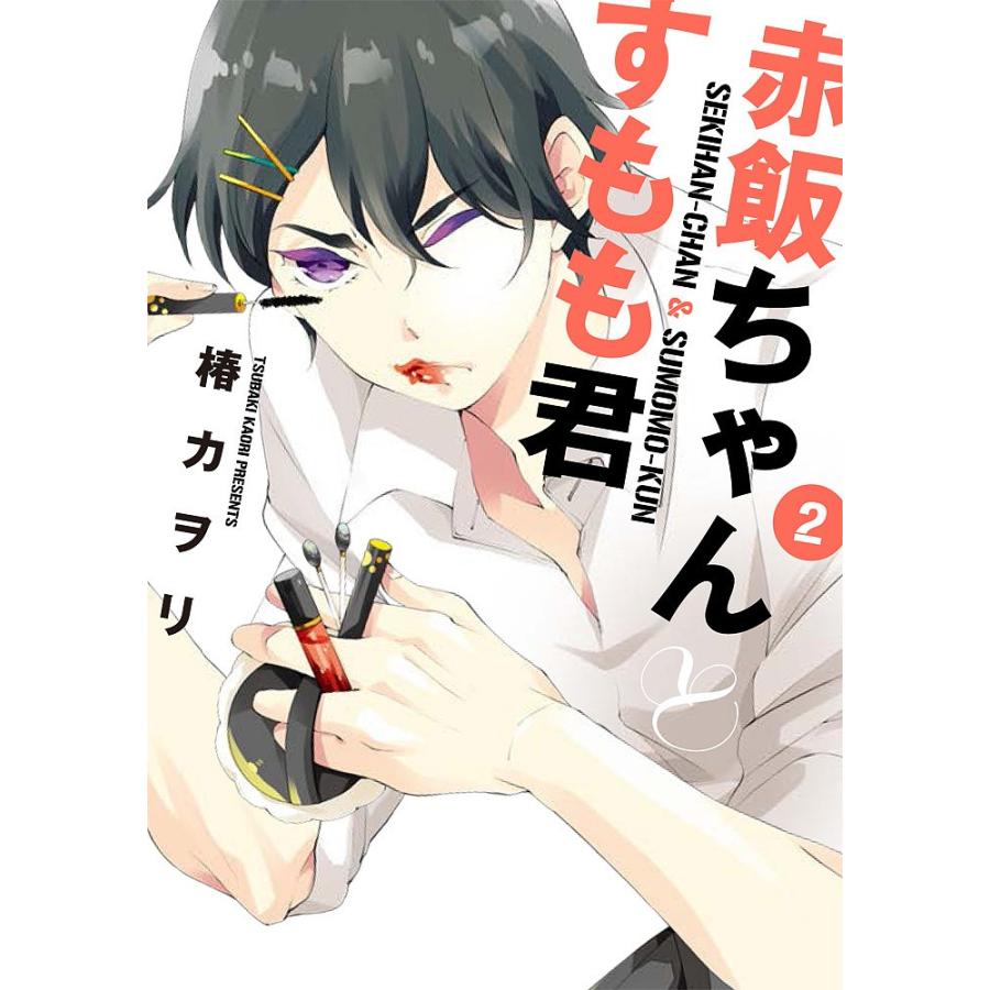 赤飯ちゃんとすもも君 ２ 椿カヲリ Bookfan Paypayモール店 通販 Paypayモール