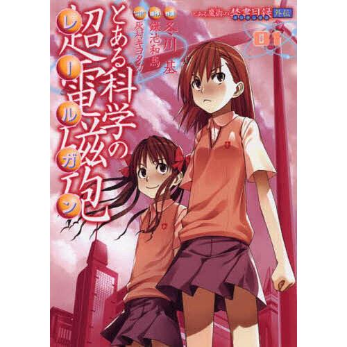 とある科学の超電磁砲 レールガン とある魔術の禁書目録外伝 ０１ 鎌池和馬 冬川基 Bookfan Paypayモール店 通販 Paypayモール