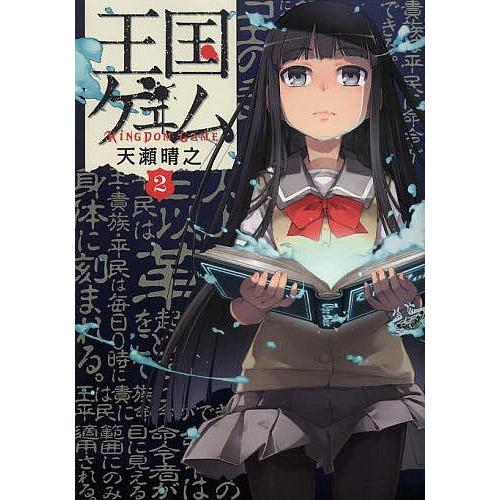 日曜はクーポン有 王国ゲェム ２ 天瀬晴之 Bookfan Paypayモール店 通販 Paypayモール