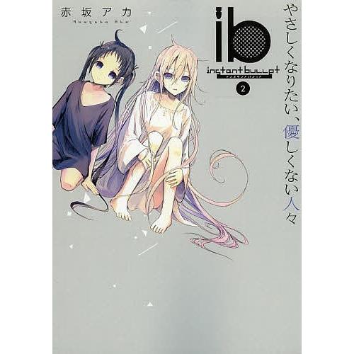 日曜はクーポン有 Ib インスタントバレット ２ 赤坂アカ Bookfan Paypayモール店 通販 Paypayモール