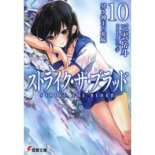 日曜はクーポン有 ストライク ザ ブラッド １０ 三雲岳斗