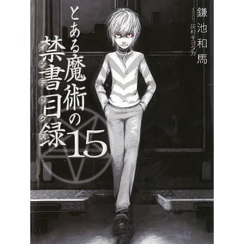 送料無料新品 毎日クーポン有 とある魔術の禁書目録 インデックス １５ 鎌池和