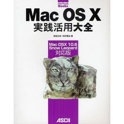 Mac OS 10実践活用大全 Mac OS 10 10.6 Snow Leopard対応版/柴田文彦/向井領治｜boox