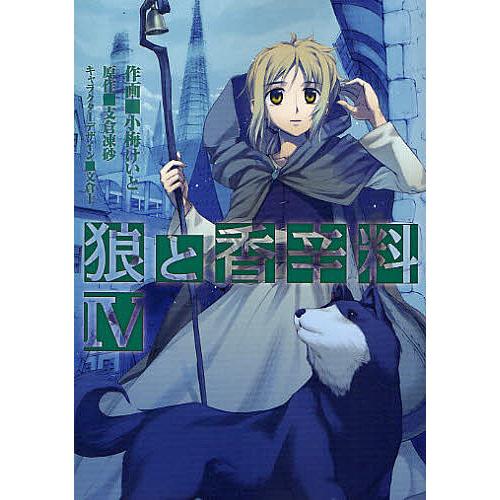 狼と香辛料 4 支倉凍砂 文倉十キャラクターデザイン小梅けいと Bk Bookfan 送料無料店 通販 Yahoo ショッピング