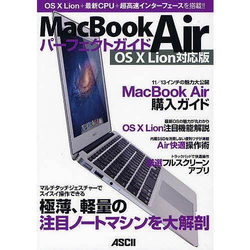 毎日クーポン有 最安値 メーカー直送 MacBook Airパーフェクトガイド OS １０ 最新CPU 超高速インターフェースを搭載 Lion対応版 Lion