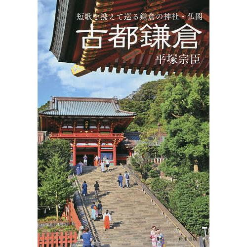 毎日クーポン有 古都鎌倉 平塚宗臣 Bookfan Paypayモール店 通販 Paypayモール