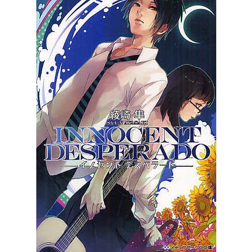 日曜はクーポン有 Innocent Desperado 綾崎隼 Bookfan Paypayモール店 通販 Paypayモール