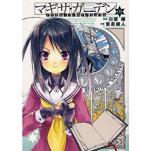 毎日クーポン有 マギサ ガーデン アクセル ワールド デュラル ０１ 川原礫 笹倉綾人 Bookfan Paypayモール店 通販 Paypayモール