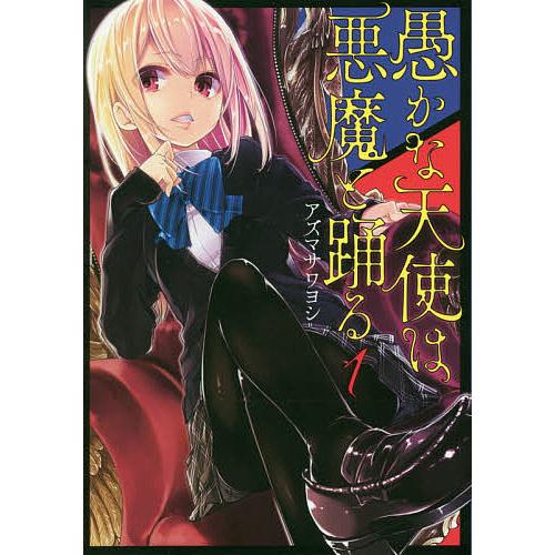 愚かな天使は悪魔と踊る 1/アズマサワヨシ : bookfan - 通販 - Yahoo