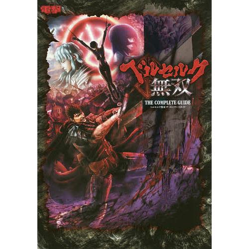 ベルセルク無双ザ コンプリートガイド Ps４ Ps３ Psvita Bookfan Paypayモール店 通販 Paypayモール