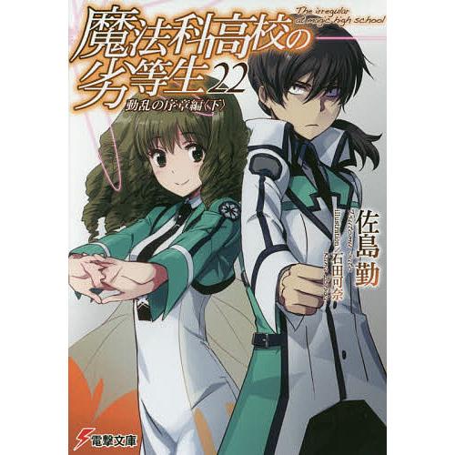 オンライン限定商品 毎日クーポン有 魔法科高校の劣等生 ２２ 佐島勤 ランキング